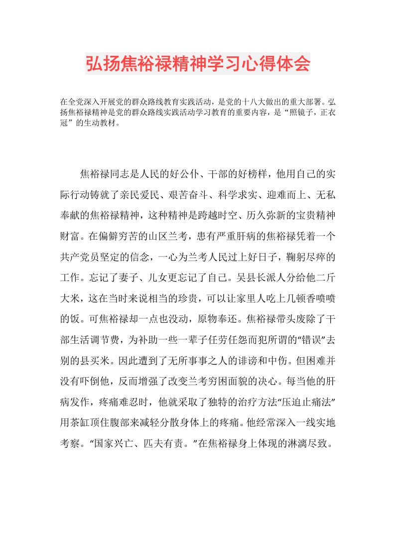 弘扬焦裕禄精神学习心得体会