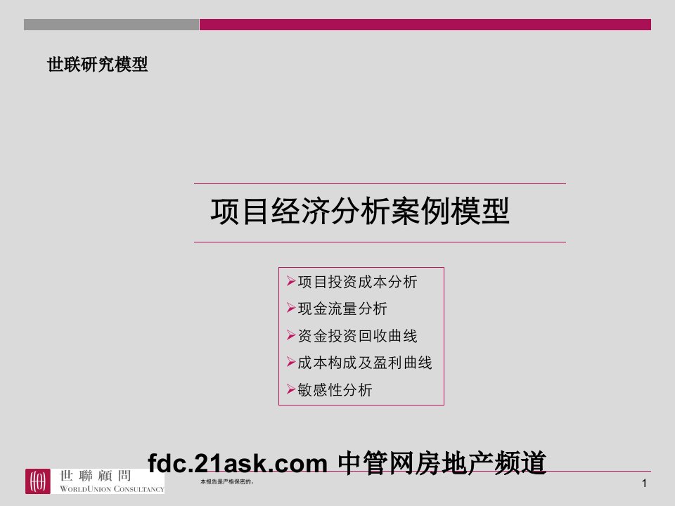 《世联地产策划公司房地产项目经济分析案例模型》讲义(ppt)-管理案例