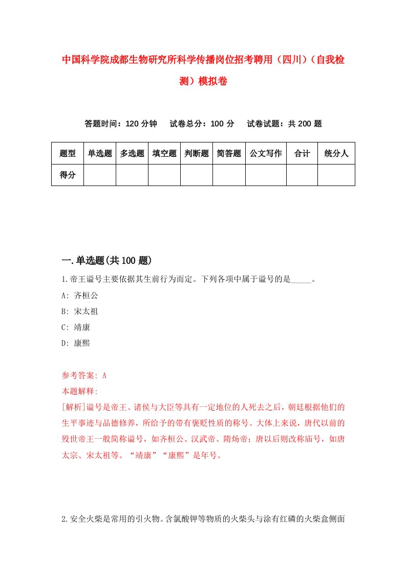 中国科学院成都生物研究所科学传播岗位招考聘用四川自我检测模拟卷8