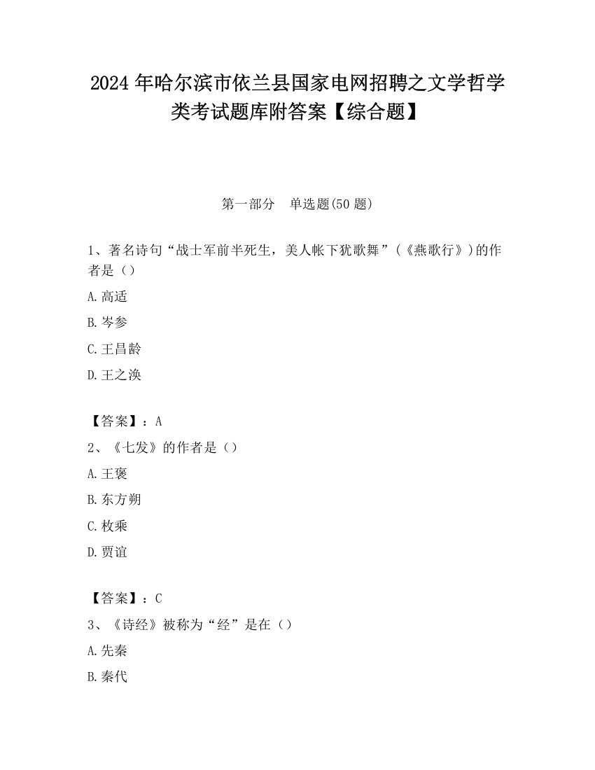 2024年哈尔滨市依兰县国家电网招聘之文学哲学类考试题库附答案【综合题】