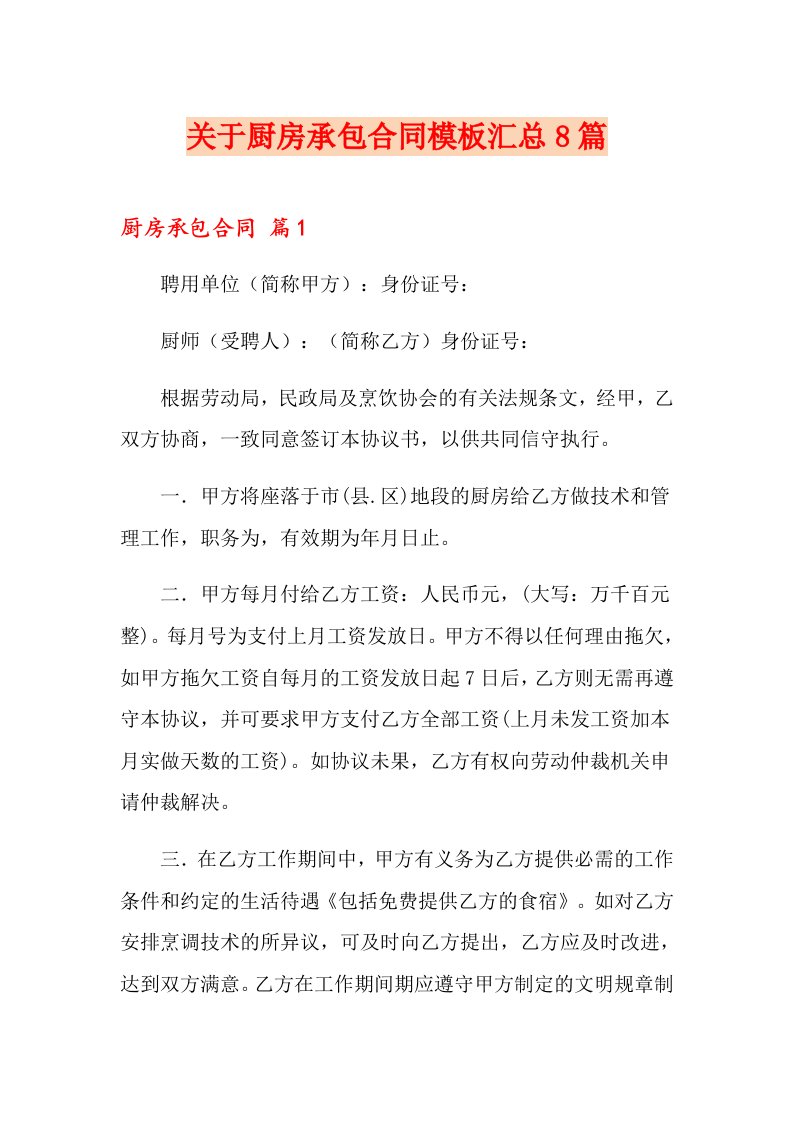 关于厨房承包合同模板汇总8篇