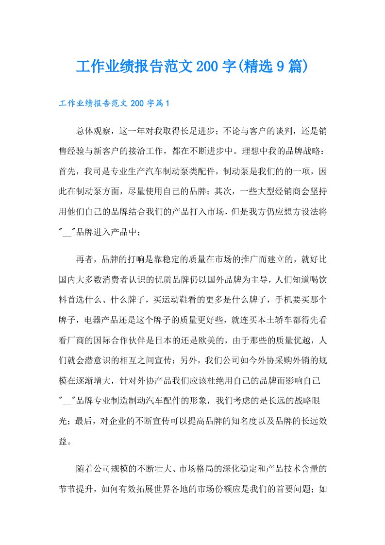 工作业绩报告范文200字(精选9篇)