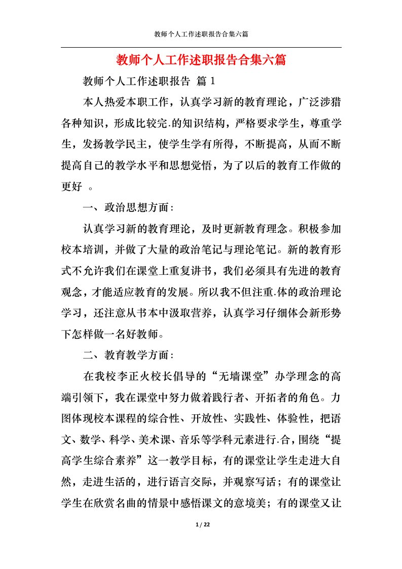 精选教师个人工作述职报告合集六篇