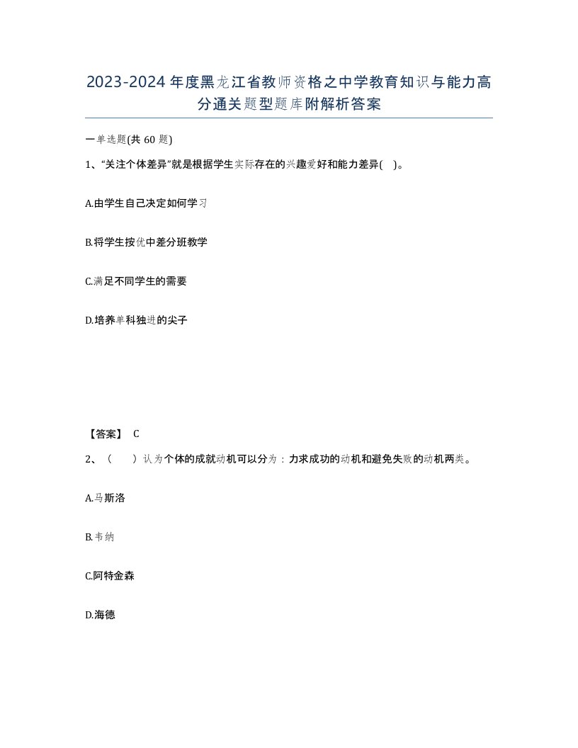 2023-2024年度黑龙江省教师资格之中学教育知识与能力高分通关题型题库附解析答案