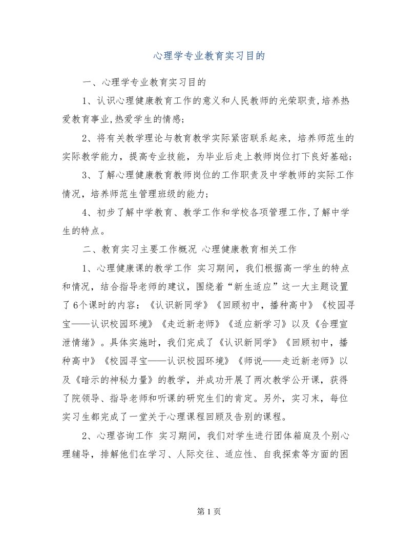 心理学专业教育实习目的