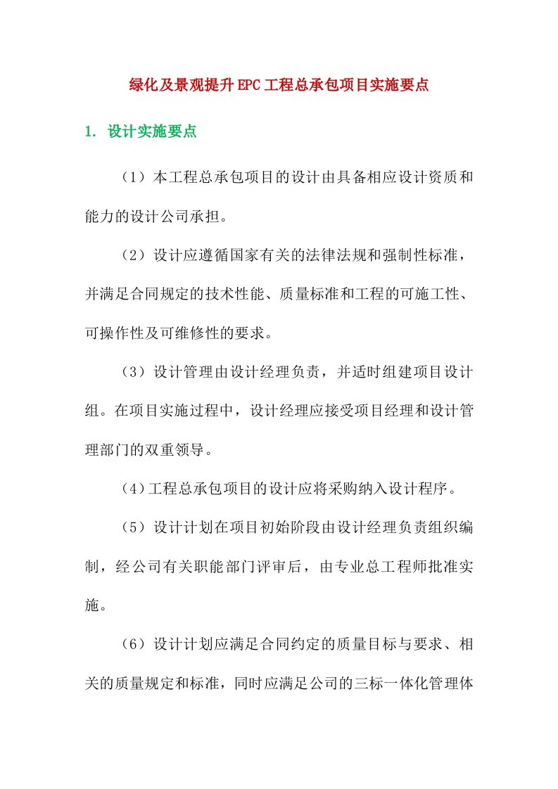 绿化及景观提升EPC工程总承包项目实施要点