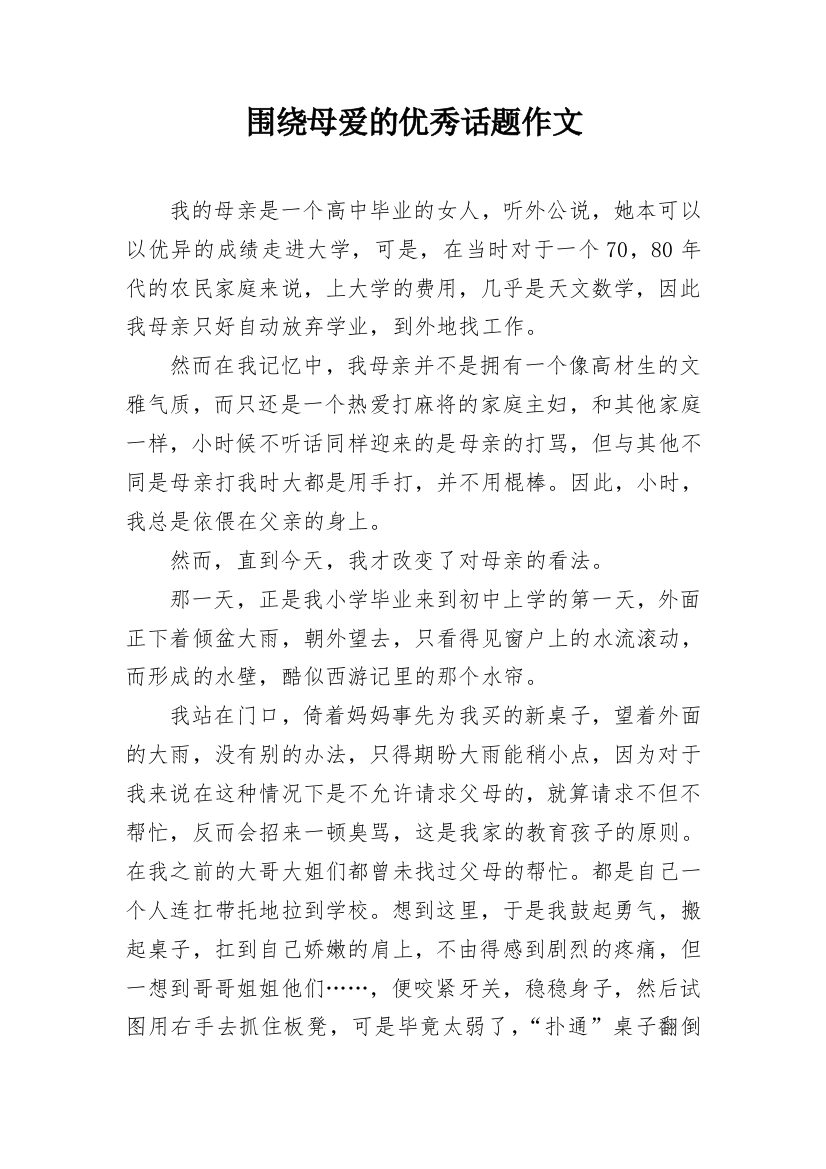 围绕母爱的优秀话题作文