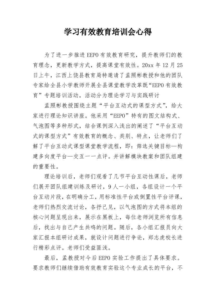 学习有效教育培训会心得