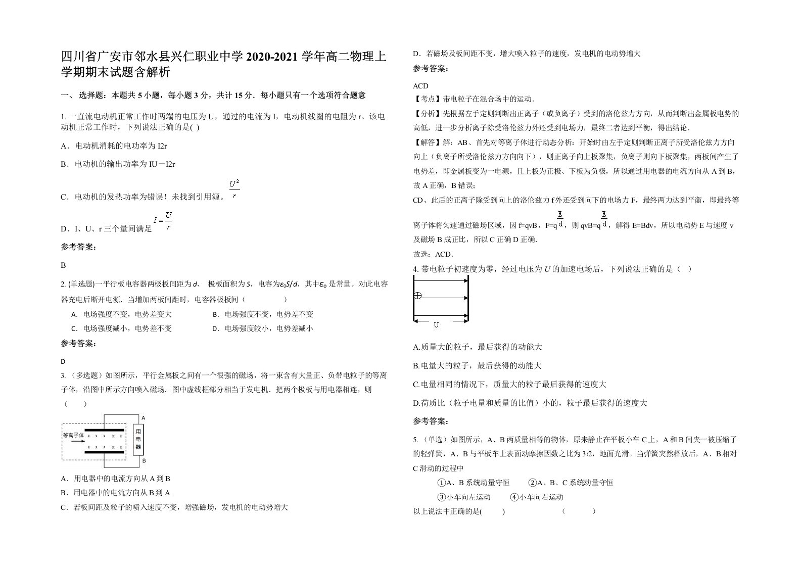 四川省广安市邻水县兴仁职业中学2020-2021学年高二物理上学期期末试题含解析