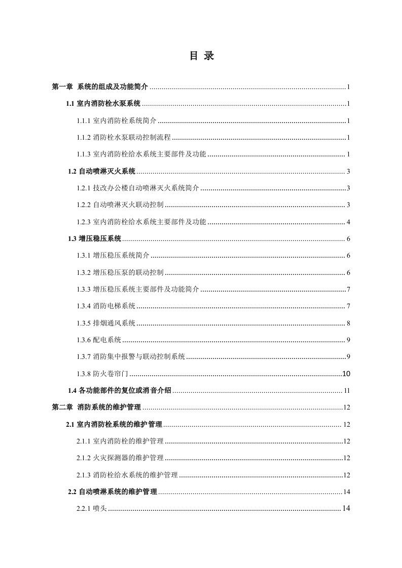 高层楼宇消防系统维护管理规程