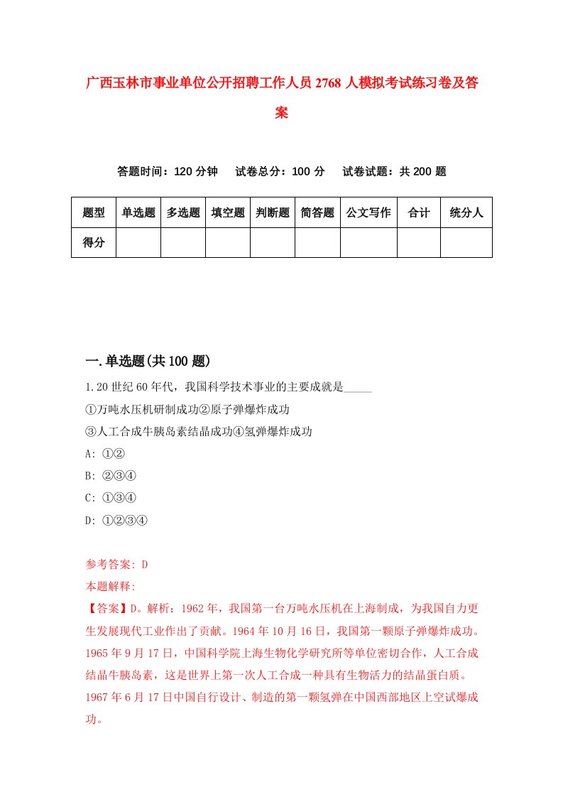 广西玉林市事业单位公开招聘工作人员2768人模拟考试练习卷及答案第7套