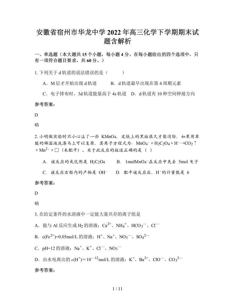 安徽省宿州市华龙中学2022年高三化学下学期期末试题含解析