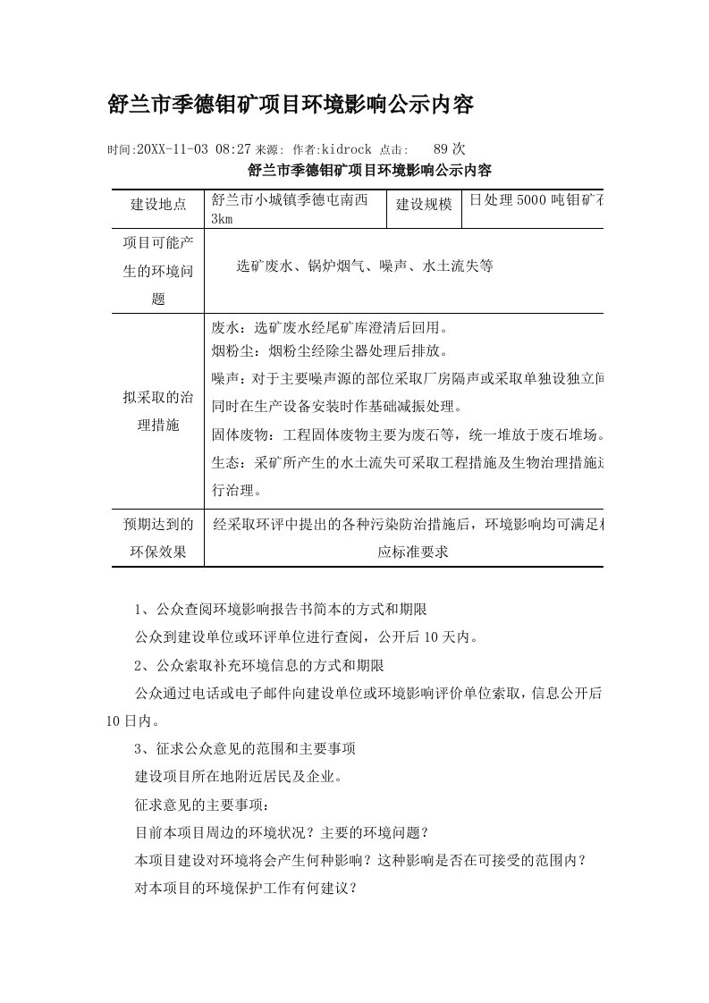 冶金行业-舒兰市季德钼矿项目环境影响公示内容