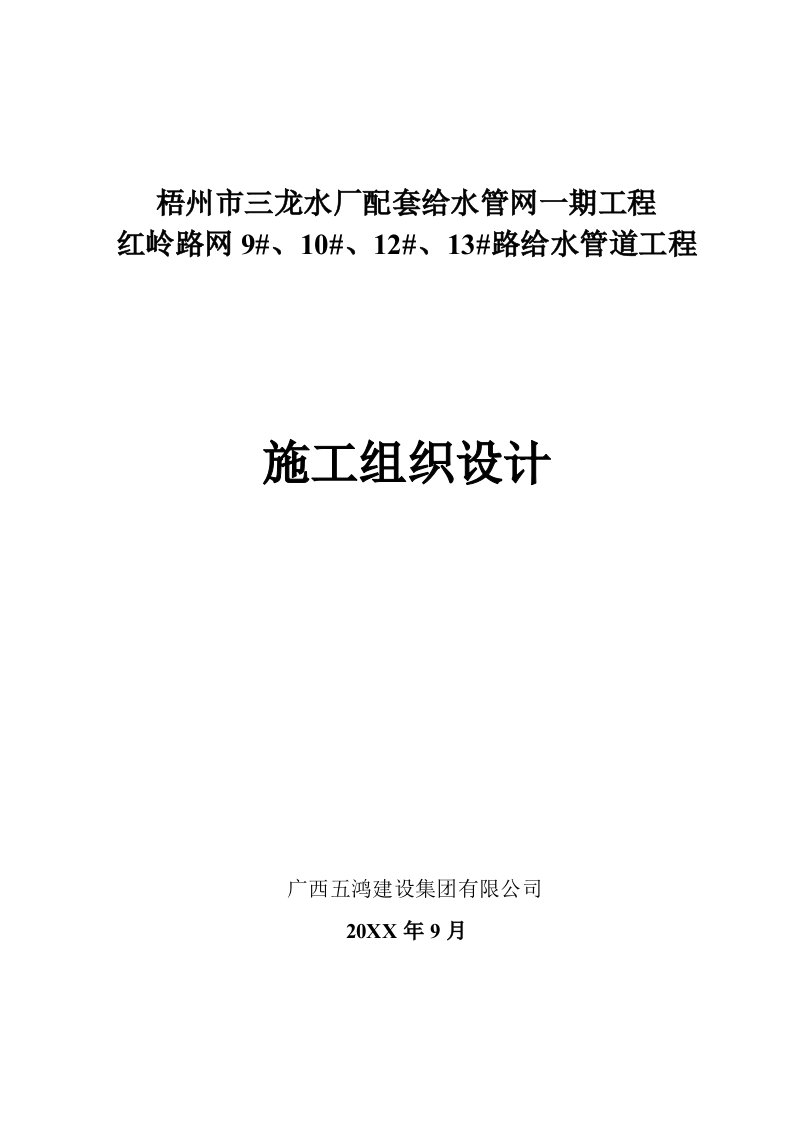 给排水工程-施组梧州市三龙水厂配套给水管网一期工程之红岭路网9#、10#、12#、