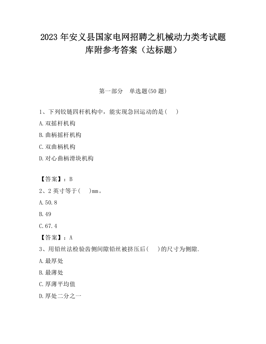 2023年安义县国家电网招聘之机械动力类考试题库附参考答案（达标题）