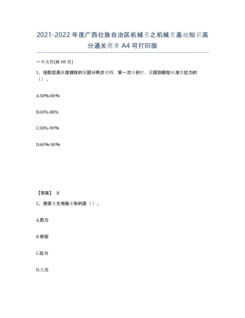 2021-2022年度广西壮族自治区机械员之机械员基础知识高分通关题库A4可打印版