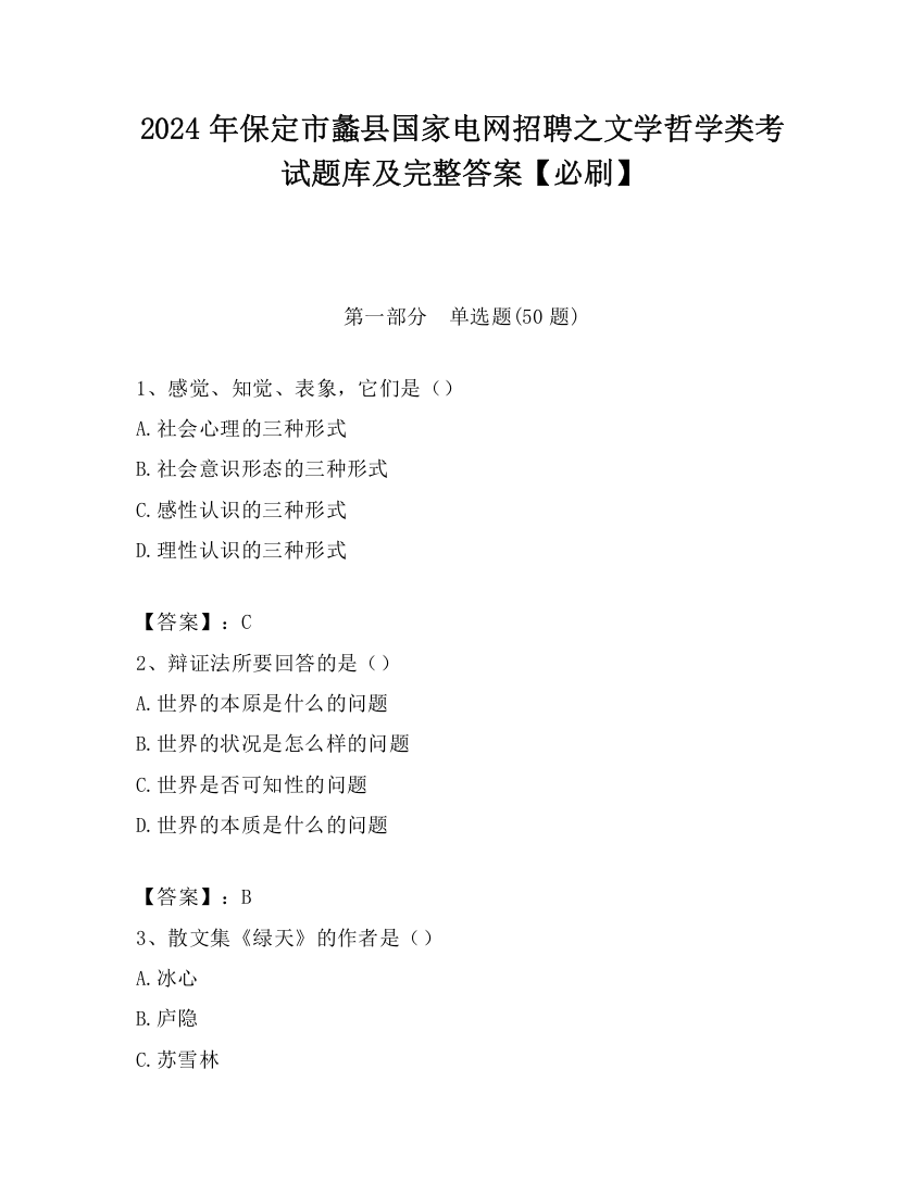 2024年保定市蠡县国家电网招聘之文学哲学类考试题库及完整答案【必刷】