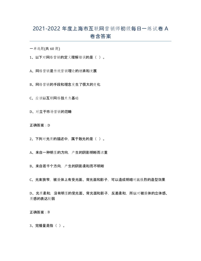 2021-2022年度上海市互联网营销师初级每日一练试卷A卷含答案