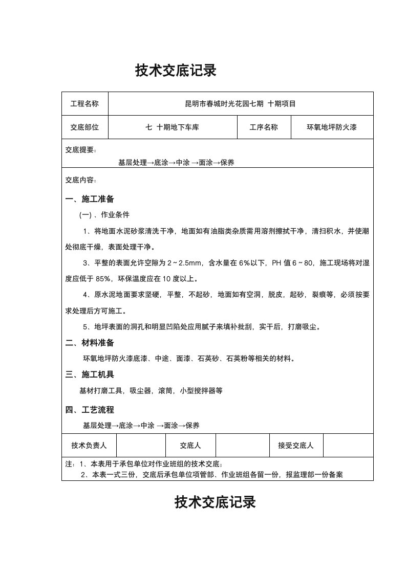 环氧地坪漆技术交底