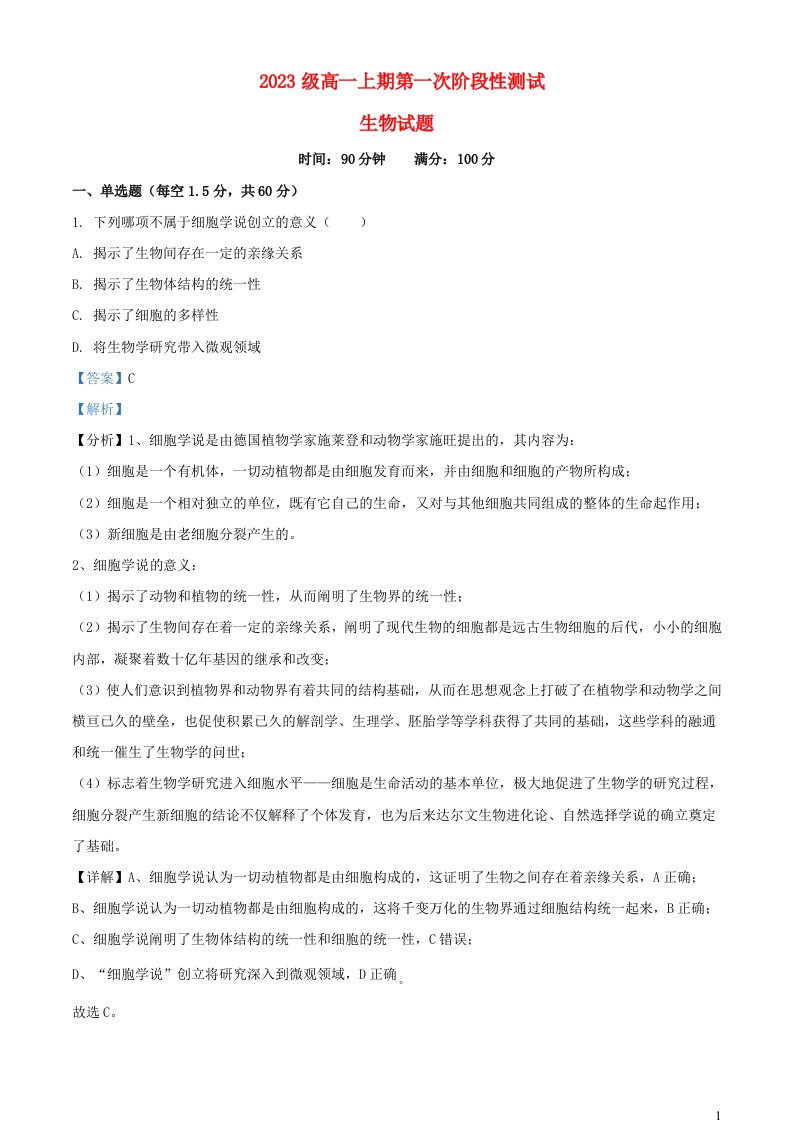 四川省广元市2023_2024学年高一生物上学期10月第一次阶段性测试试题含解析