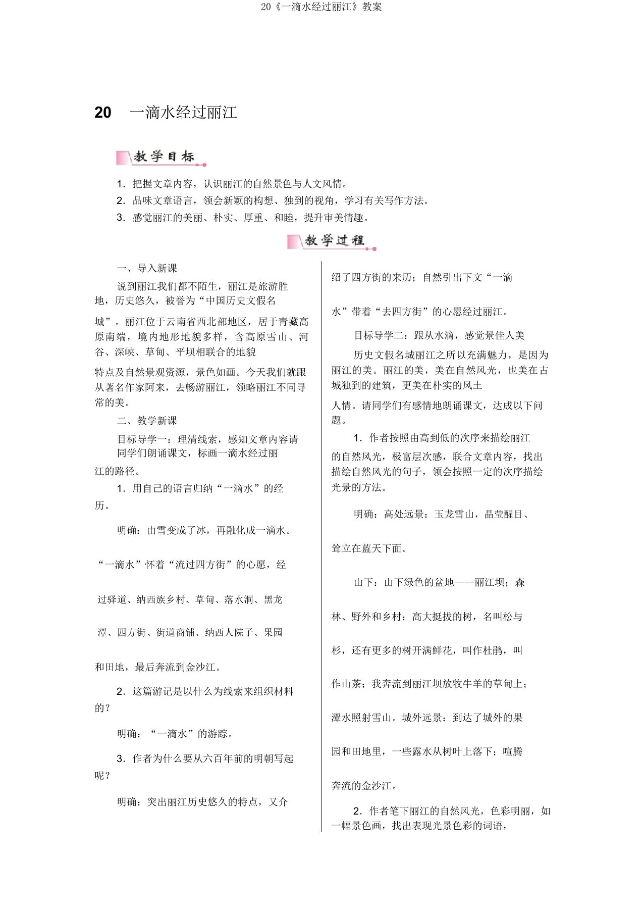 20《一滴水经过丽江》教案