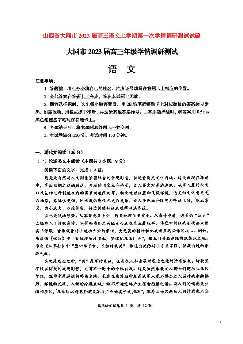 山西省大同市2023届高三语文上学期第一次学情调研测试试题扫描版