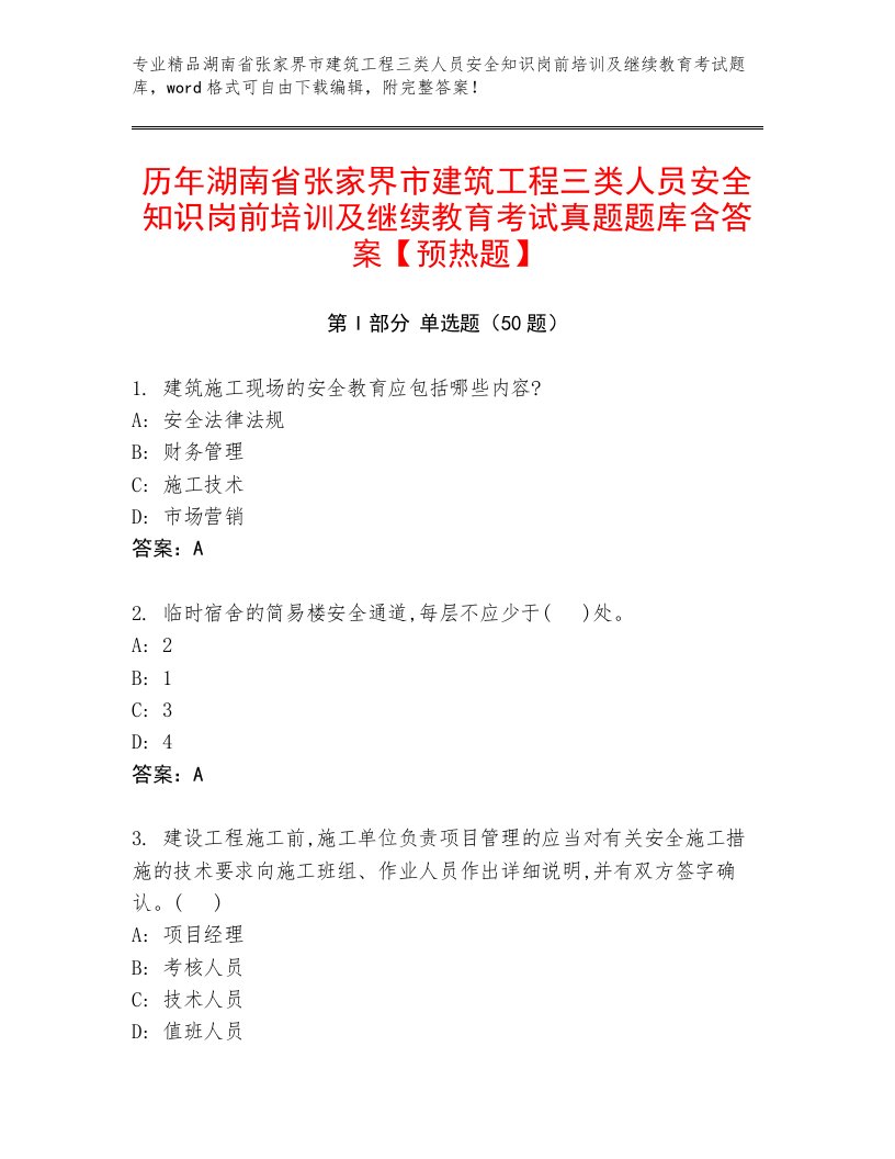 历年湖南省张家界市建筑工程三类人员安全知识岗前培训及继续教育考试真题题库含答案【预热题】