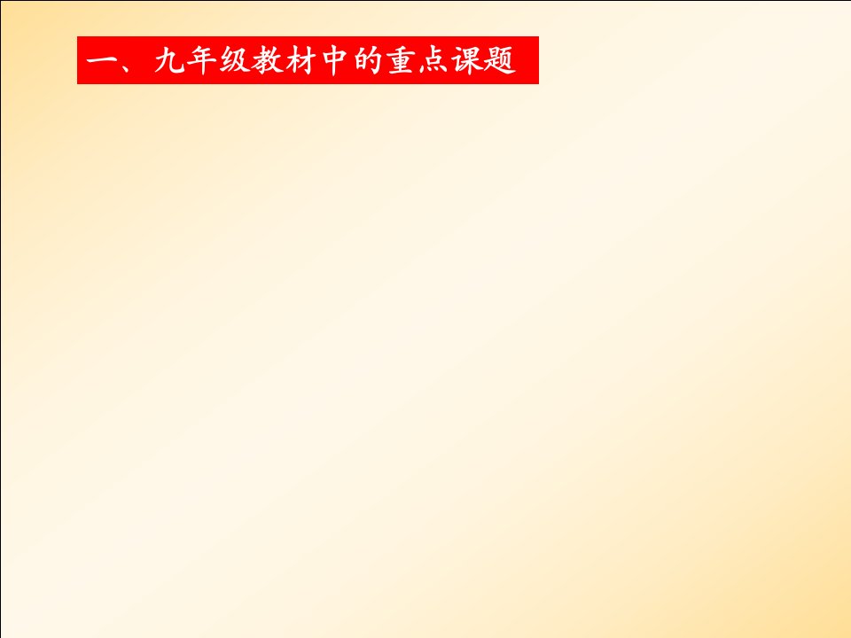 九年级物理重难点分析和教学建议资料