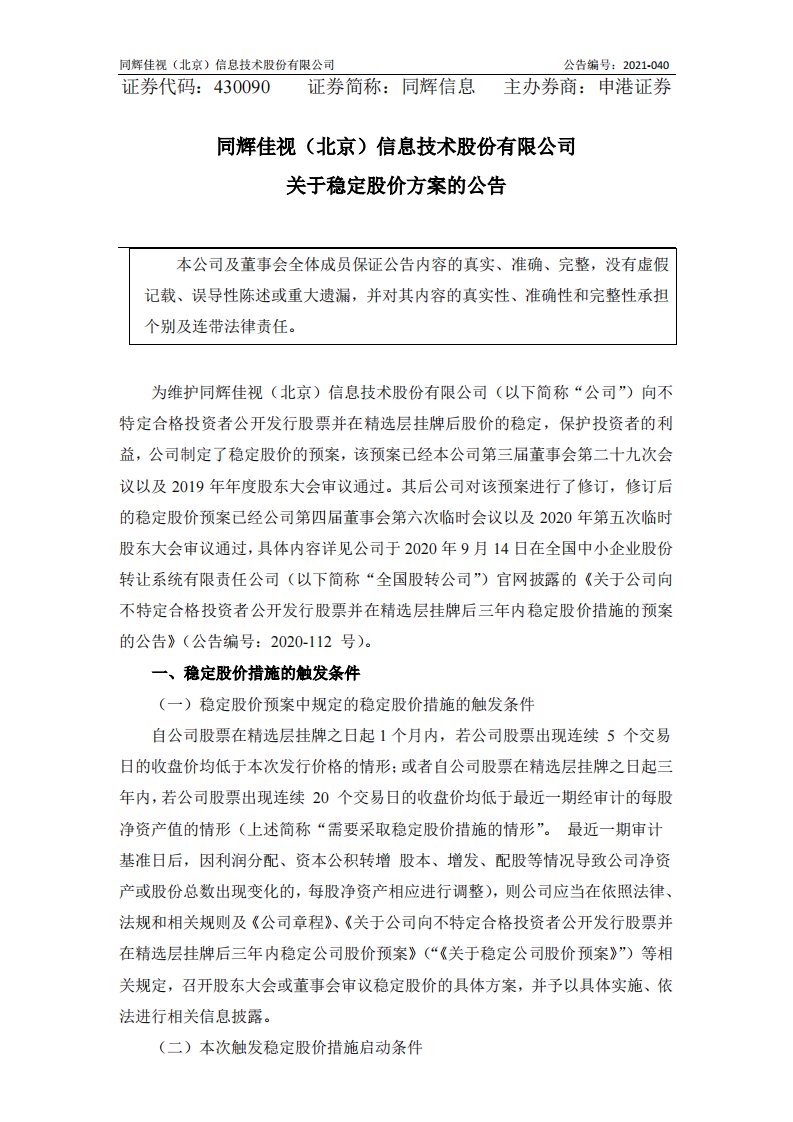 北交所-[临时公告]同辉信息:关于实施稳定股价方案的公告-20210823