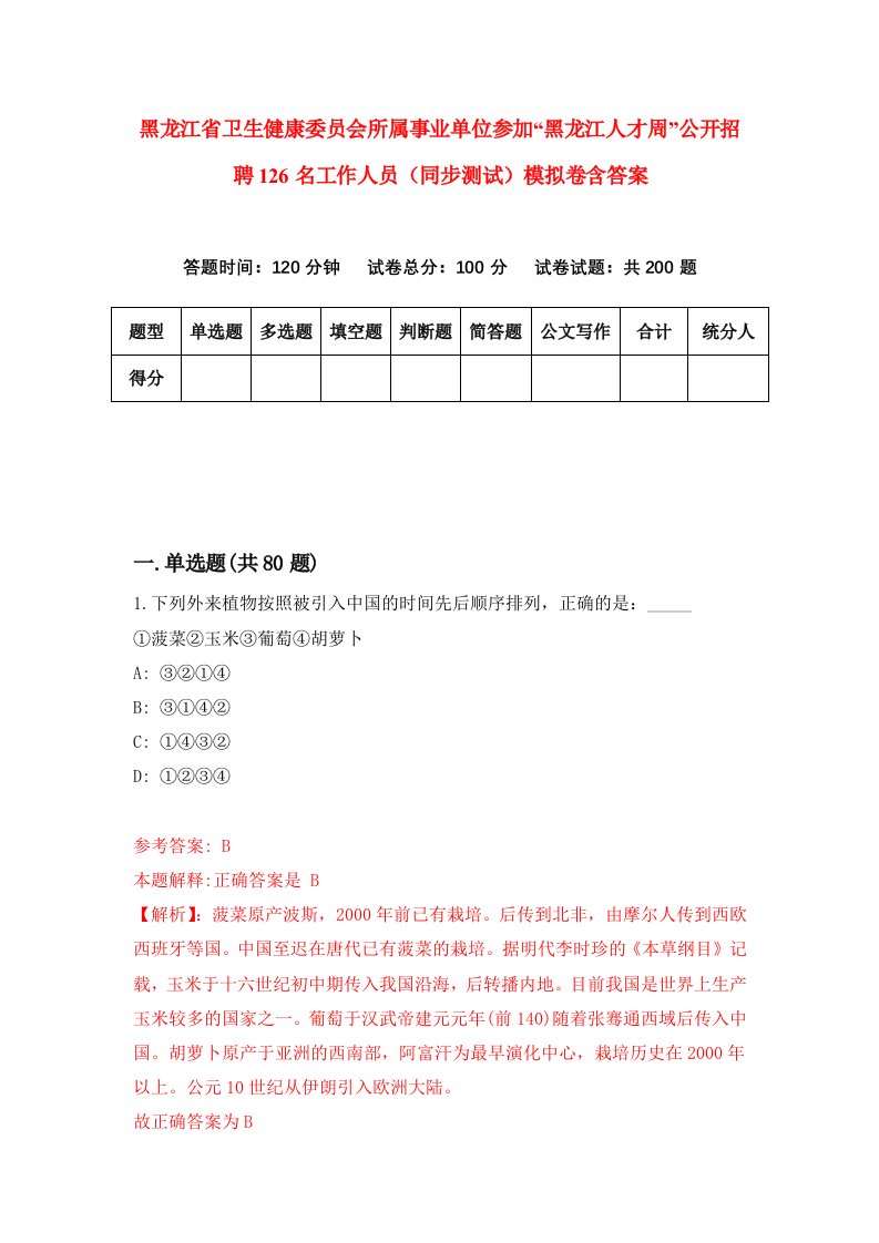 黑龙江省卫生健康委员会所属事业单位参加黑龙江人才周公开招聘126名工作人员同步测试模拟卷含答案5