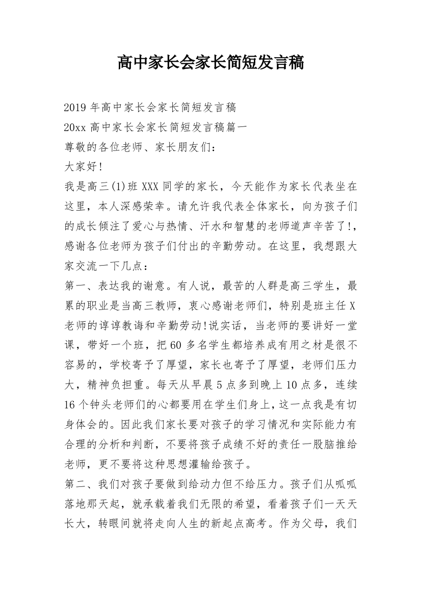 高中家长会家长简短发言稿