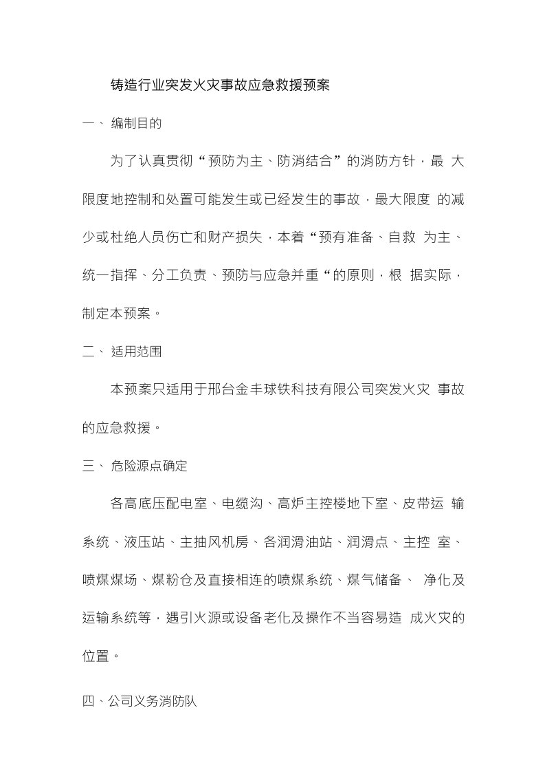 铸造行业突发火灾事故应急救援预案