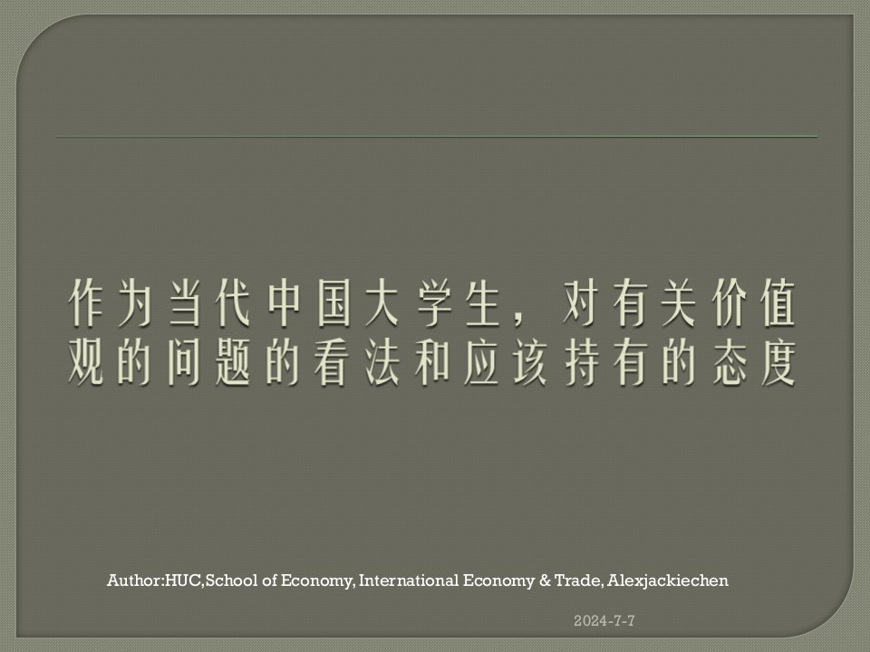 作为当代中国大学生,对有关价值观的态度和看法