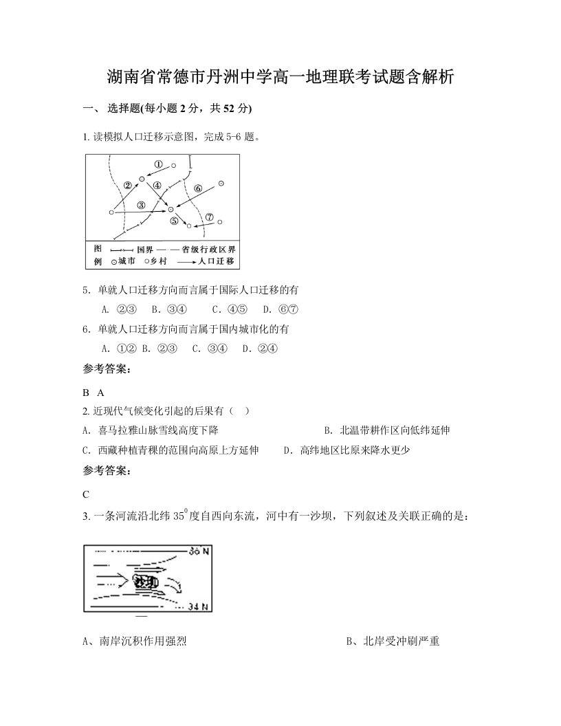 湖南省常德市丹洲中学高一地理联考试题含解析