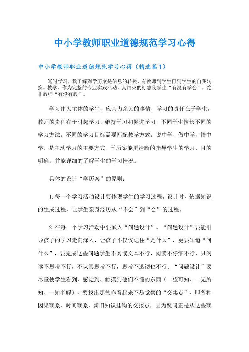 中小学教师职业道德规范学习心得