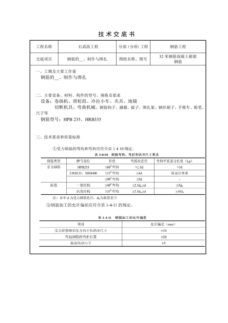 钢筋加工、制作与绑扎技术交底书