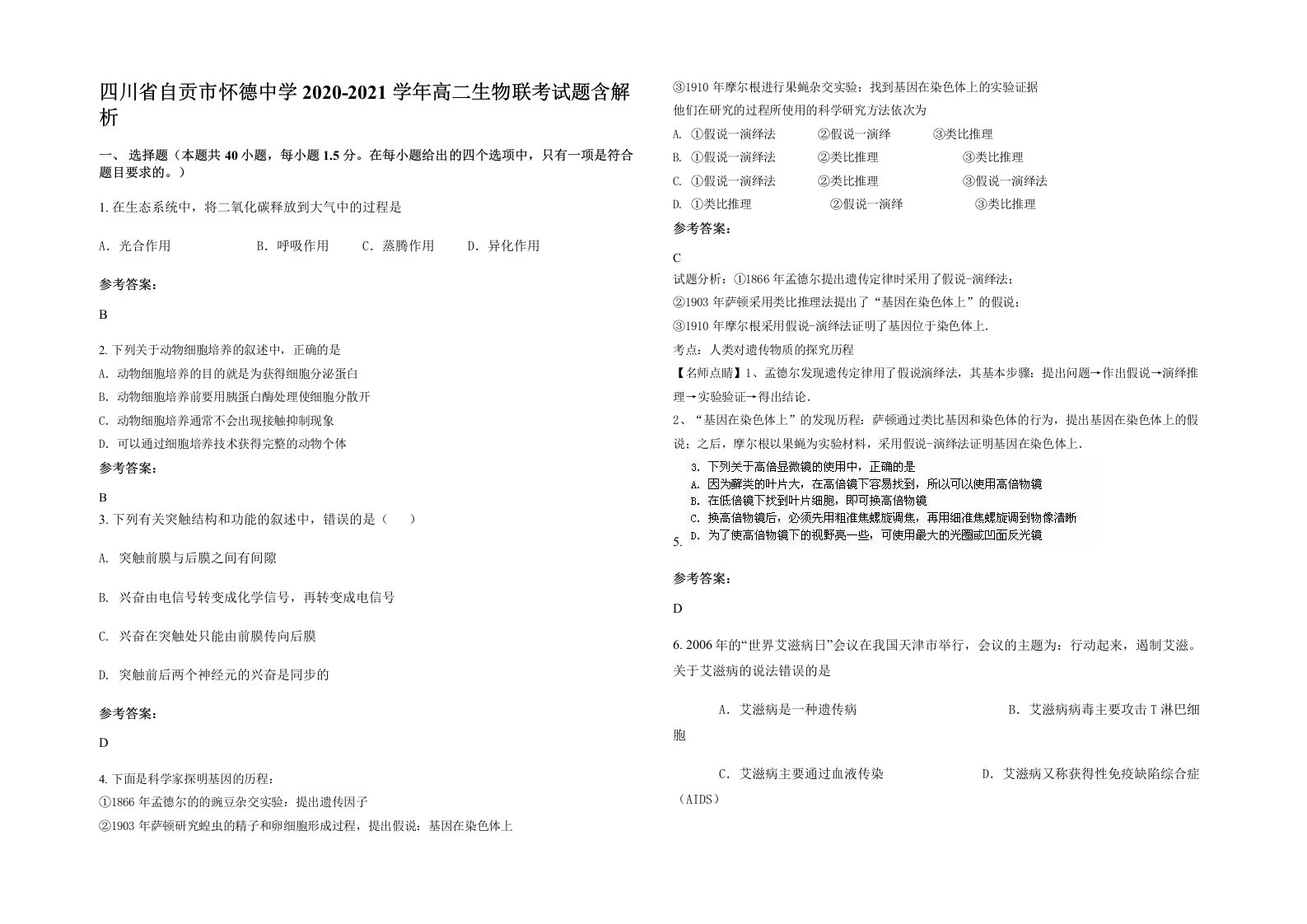 四川省自贡市怀德中学2020-2021学年高二生物联考试题含解析