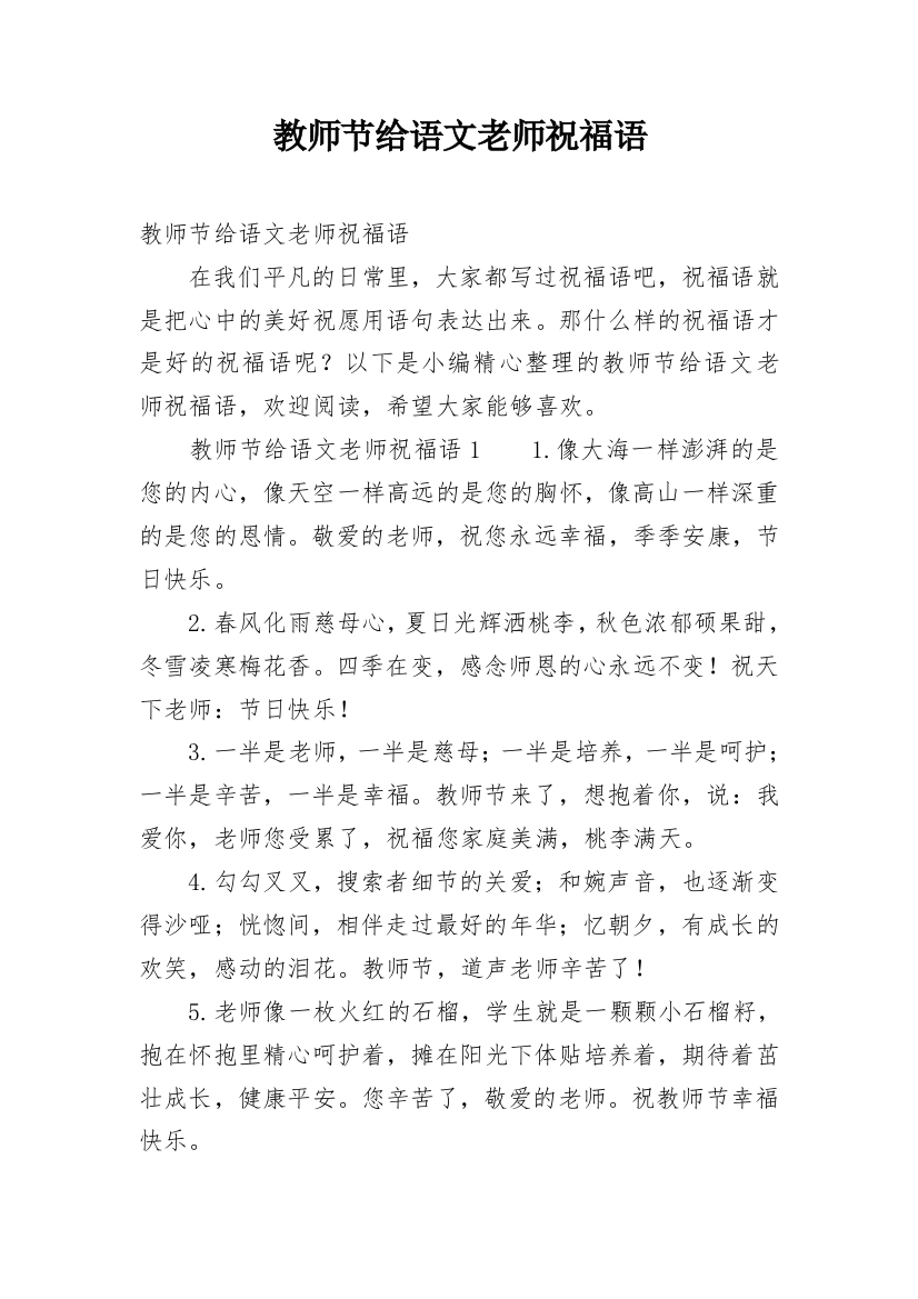 教师节给语文老师祝福语