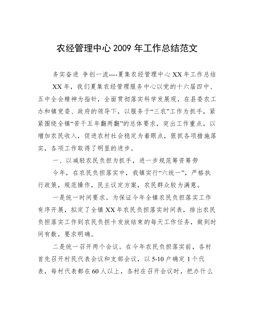 农经管理中心2009年工作总结范文