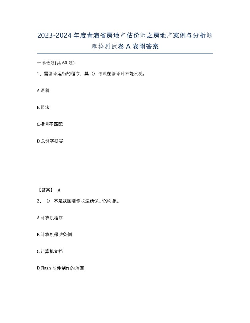 2023-2024年度青海省房地产估价师之房地产案例与分析题库检测试卷A卷附答案