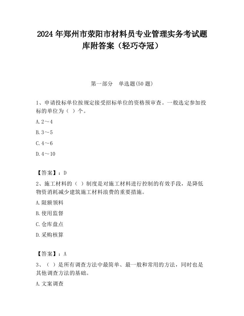 2024年郑州市荥阳市材料员专业管理实务考试题库附答案（轻巧夺冠）