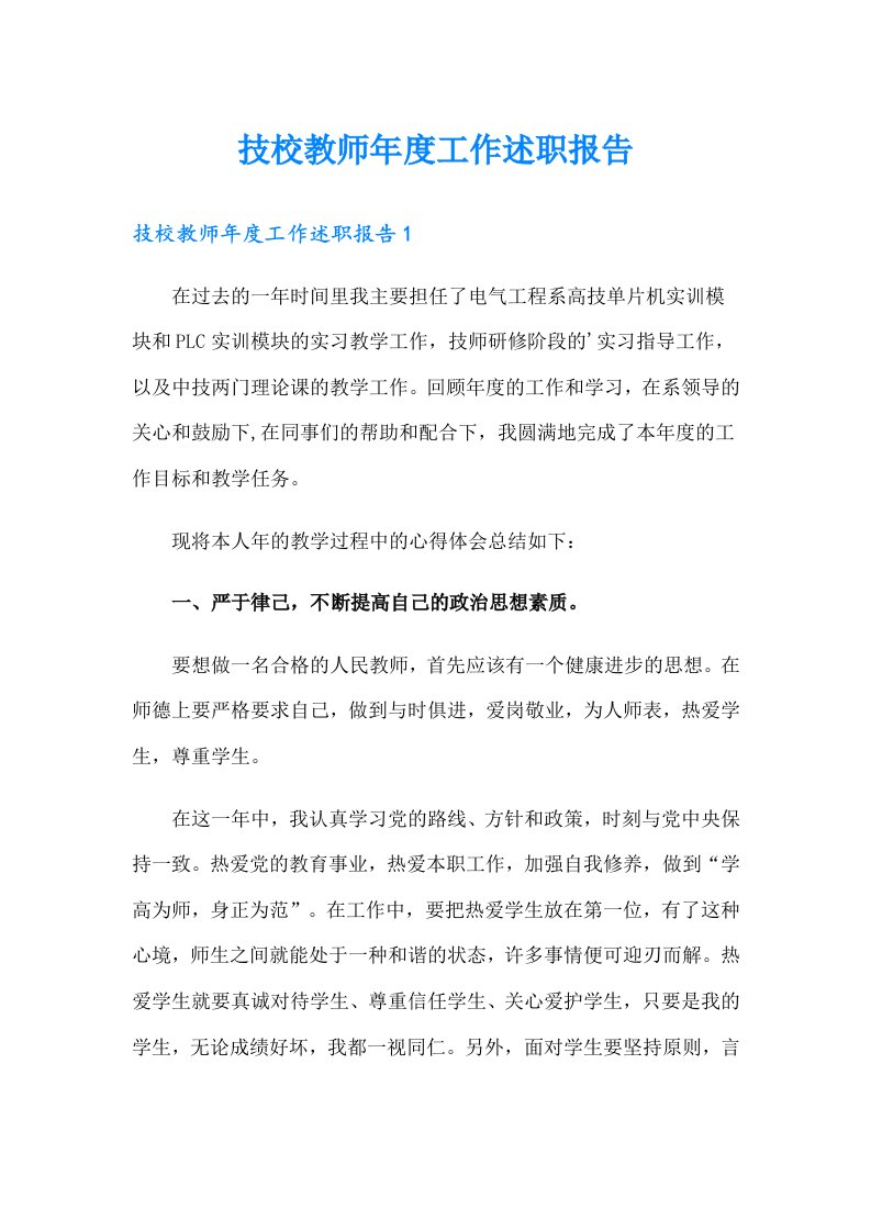 技校教师年度工作述职报告