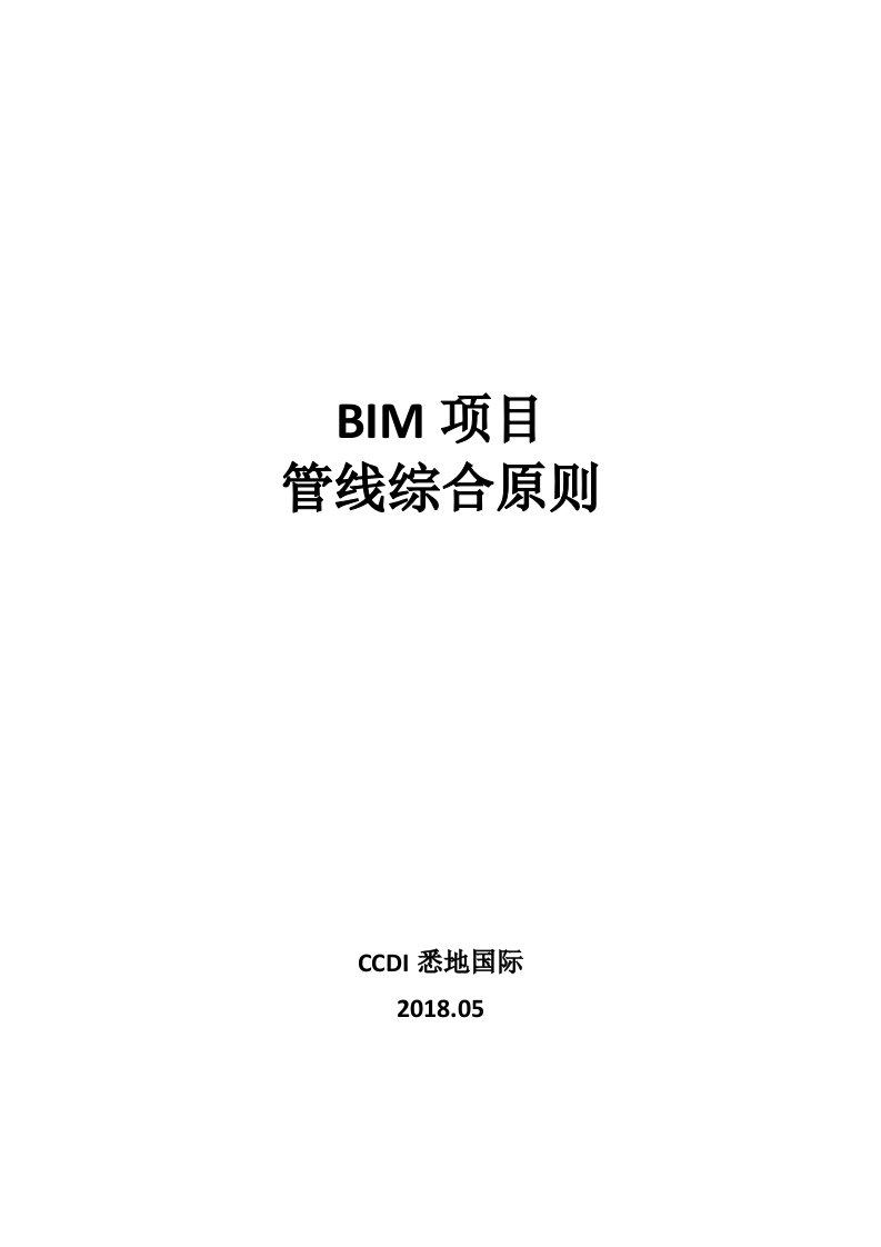 最新(完美版)BIM项目-BIM项目管线综合标准