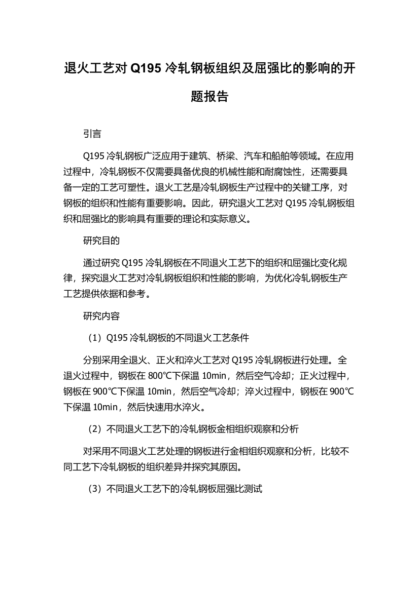 退火工艺对Q195冷轧钢板组织及屈强比的影响的开题报告