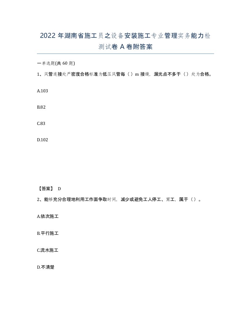 2022年湖南省施工员之设备安装施工专业管理实务能力检测试卷A卷附答案