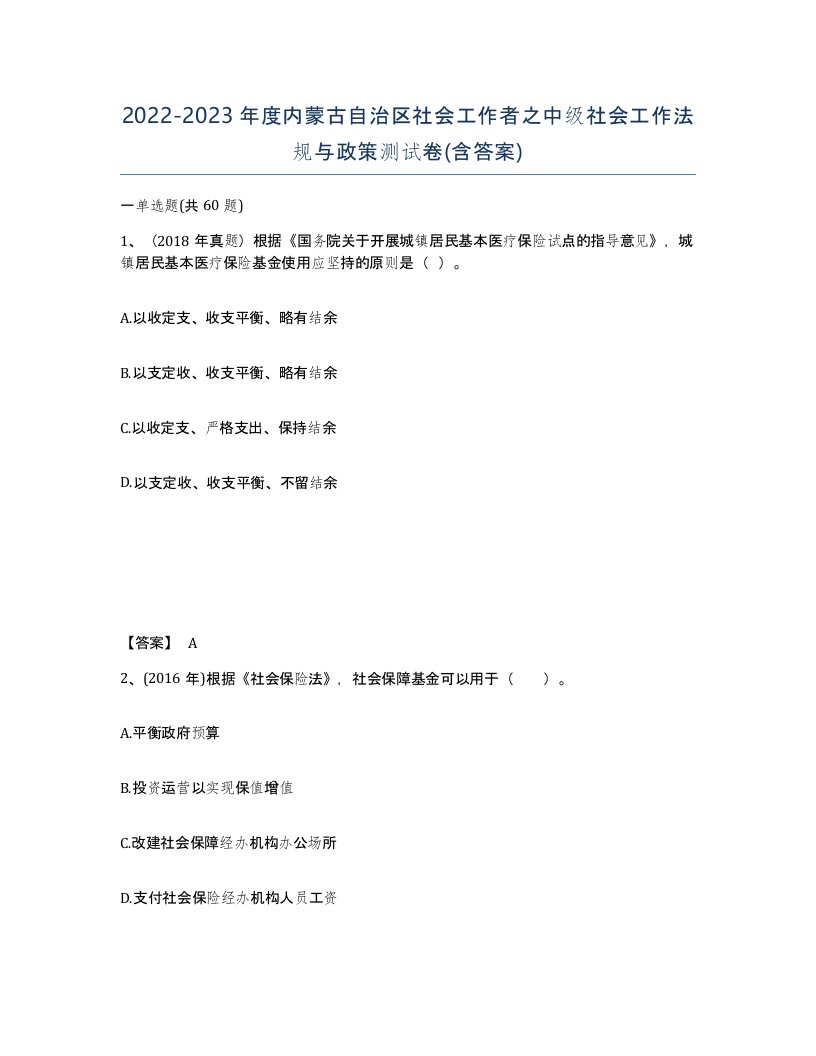 2022-2023年度内蒙古自治区社会工作者之中级社会工作法规与政策测试卷含答案