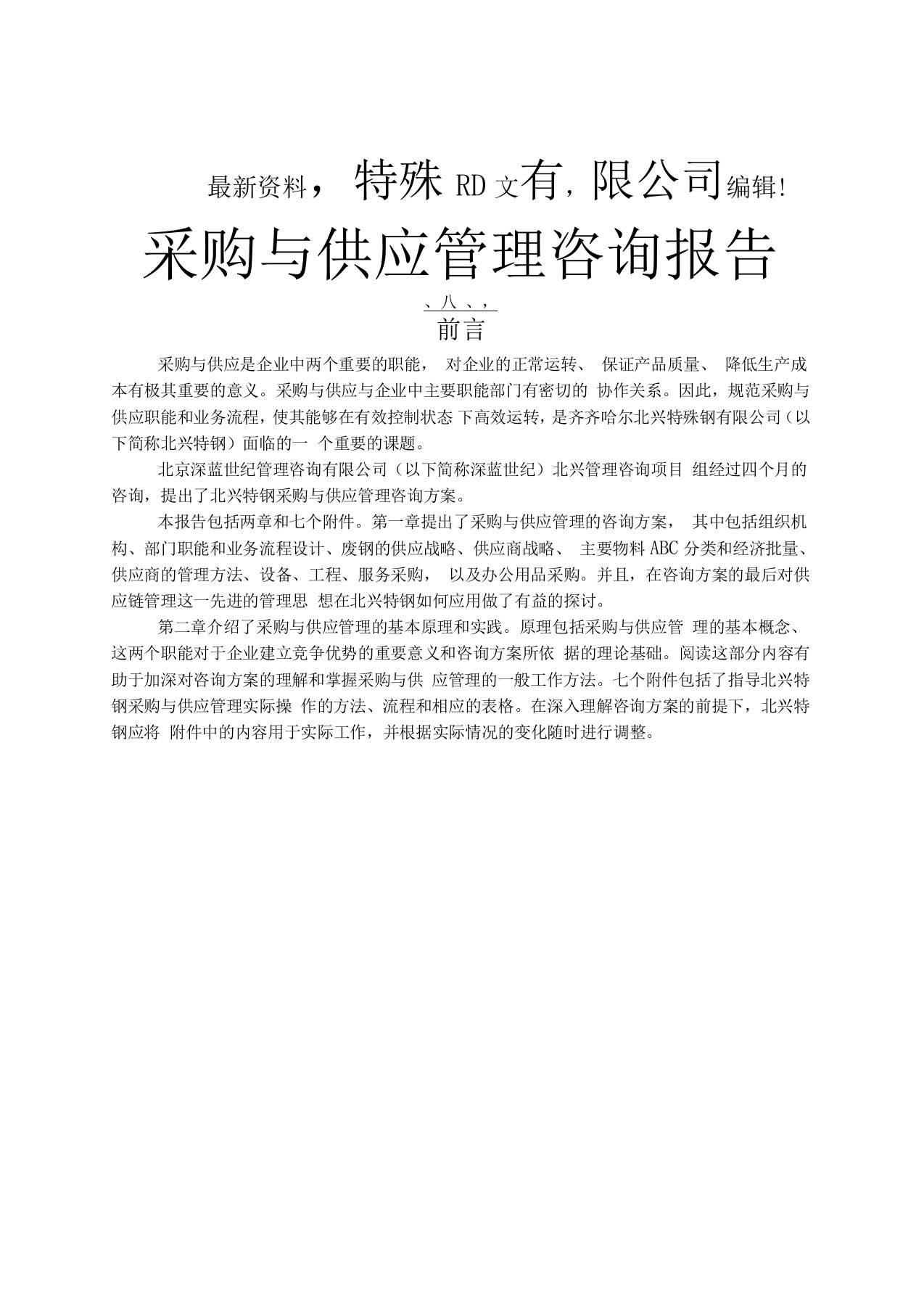 管理咨询方案钢铁企业集团采购与供应链管理咨询报告