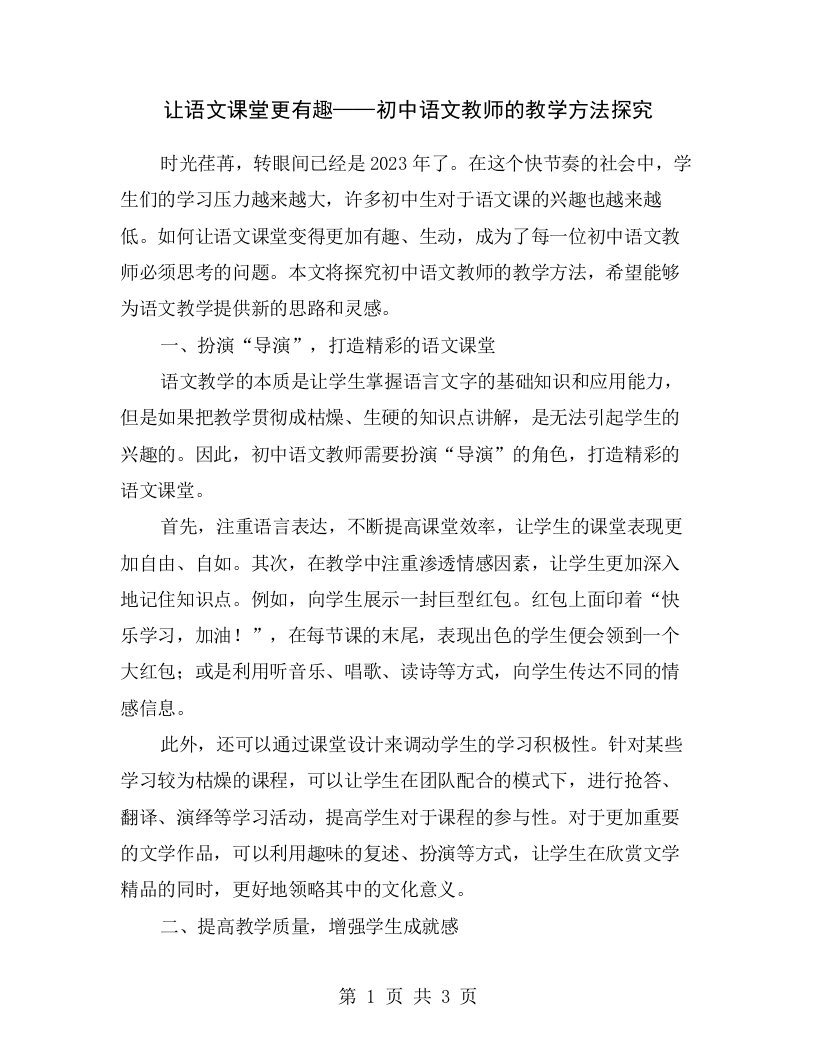 让语文课堂更有趣——初中语文教师的教学方法探究