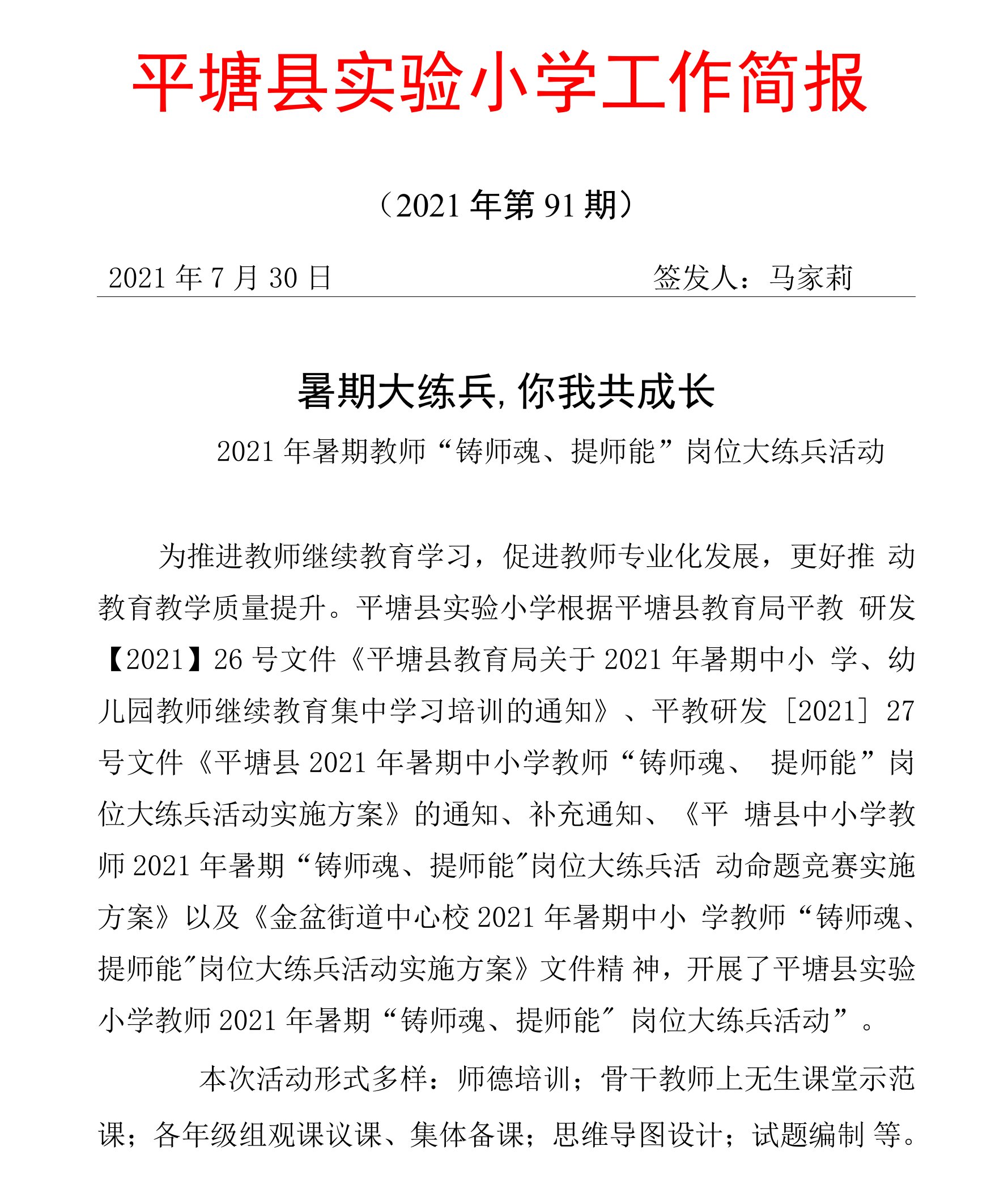 (平塘县实验小学简报）第91期：2021年暑期教师“铸师魂、提师能”岗位大练兵活动