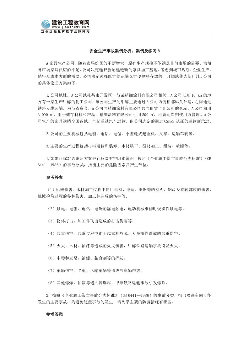 安全生产事故案例分析：案例及练习(1)